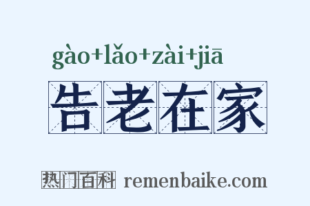 告老在家是什么意思的图片